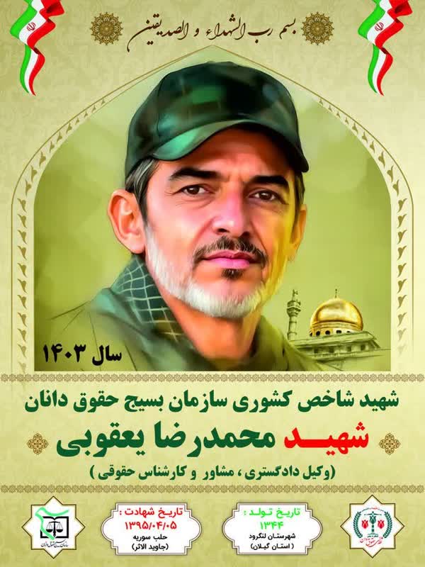 شهید محمدرضا یعقوبی